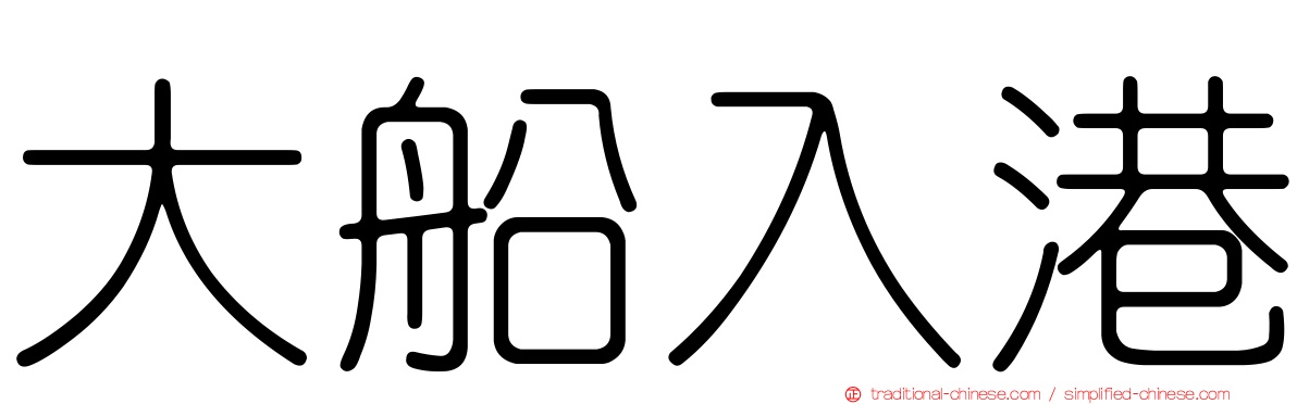 大船入港