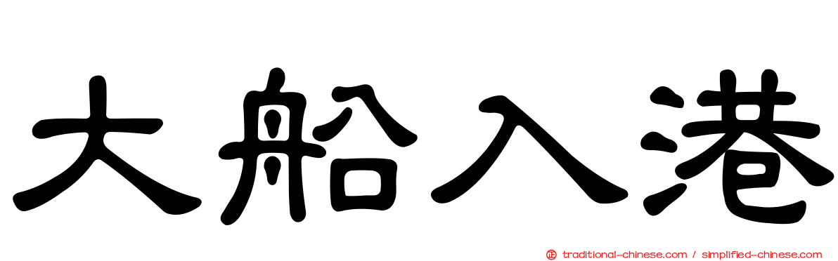 大船入港