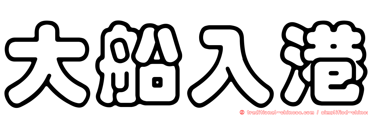 大船入港