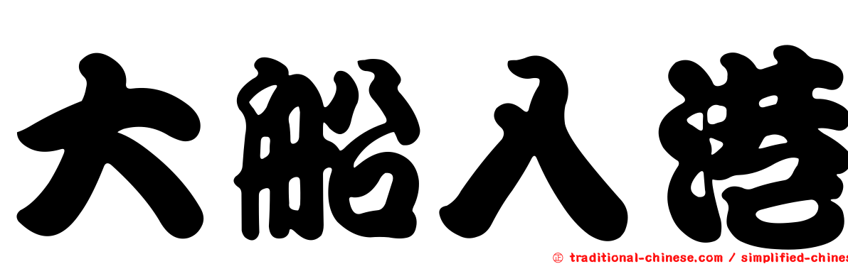 大船入港