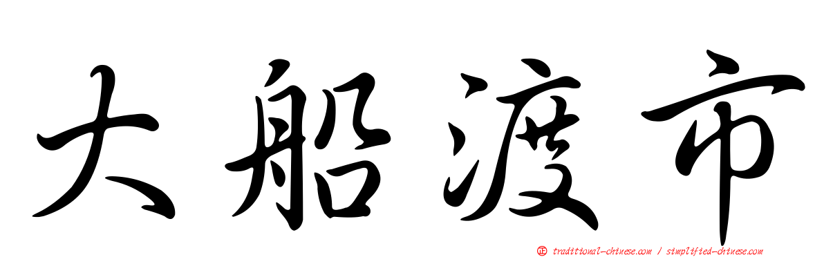 大船渡市