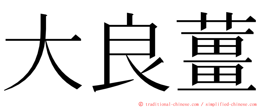 大良薑 ming font