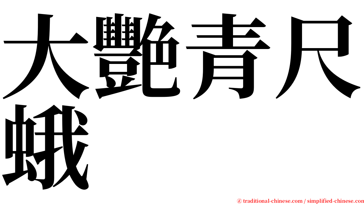 大艷青尺蛾 serif font