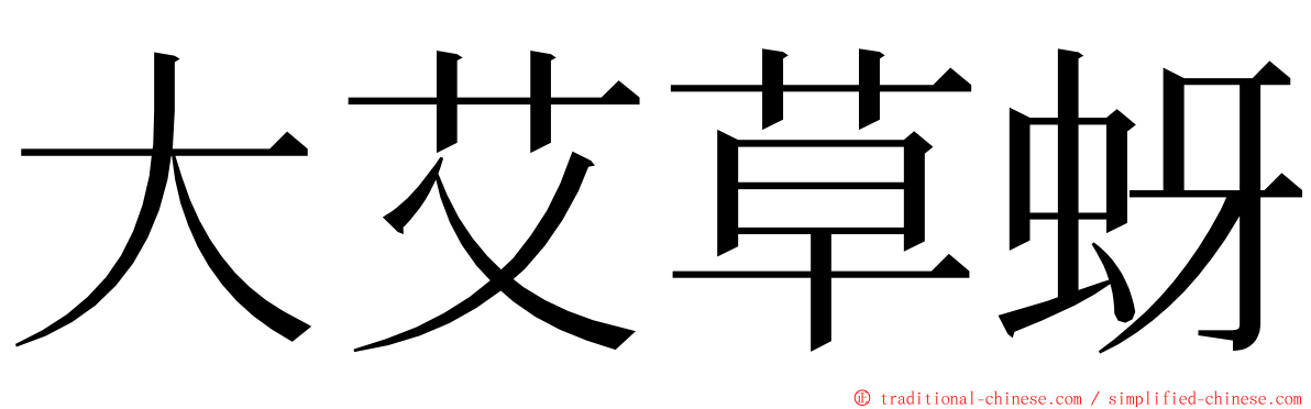 大艾草蚜 ming font