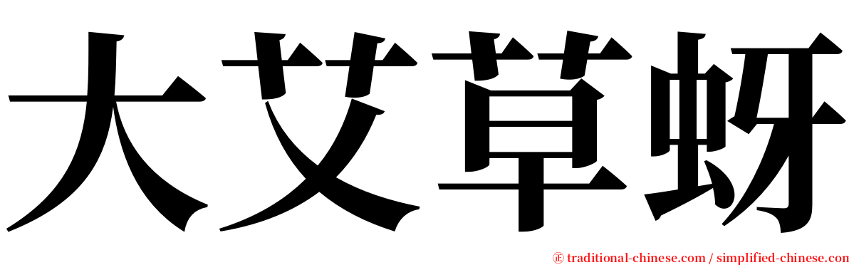 大艾草蚜 serif font