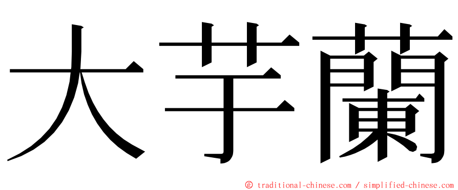 大芋蘭 ming font