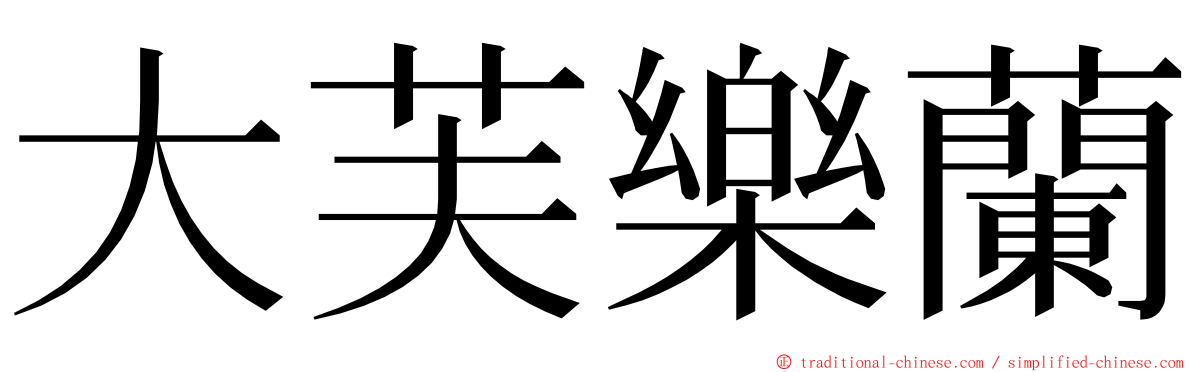 大芙樂蘭 ming font