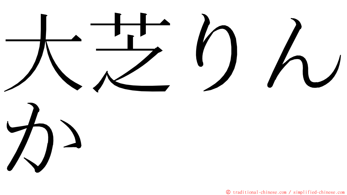 大芝りんか ming font