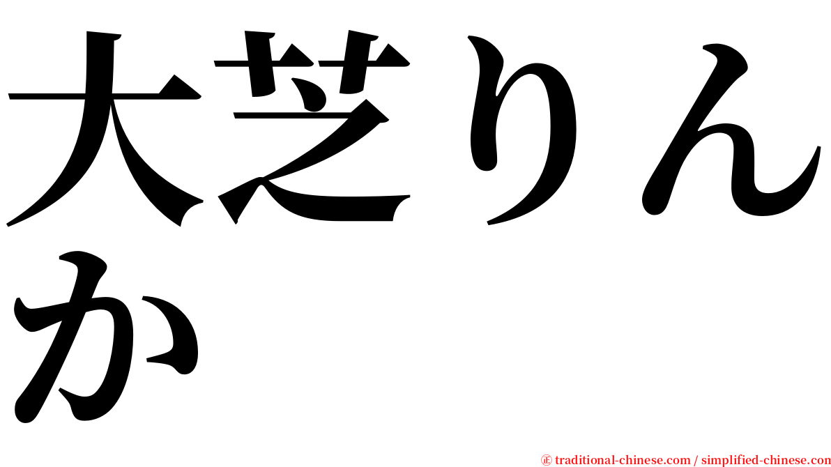 大芝りんか serif font