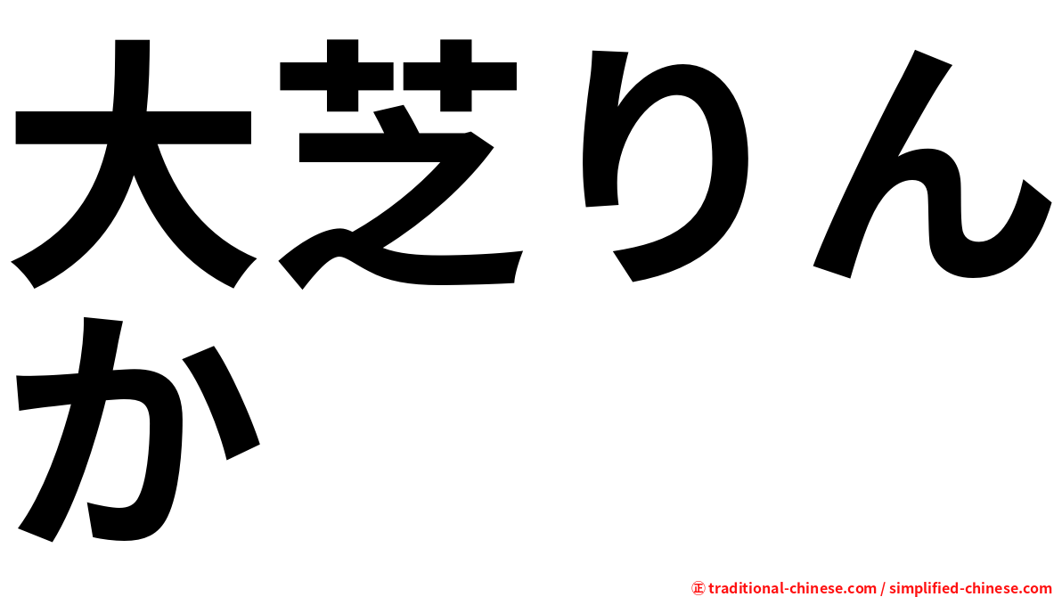 大芝りんか