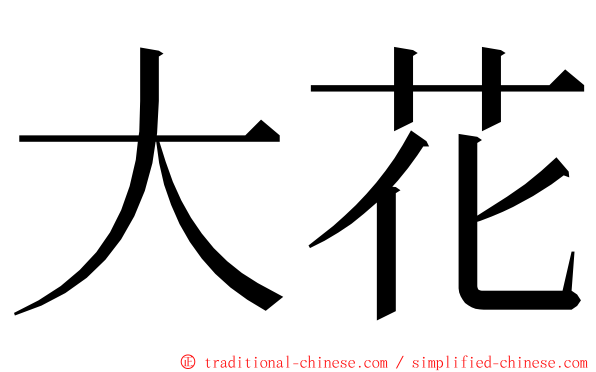 大花 ming font