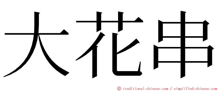 大花串 ming font