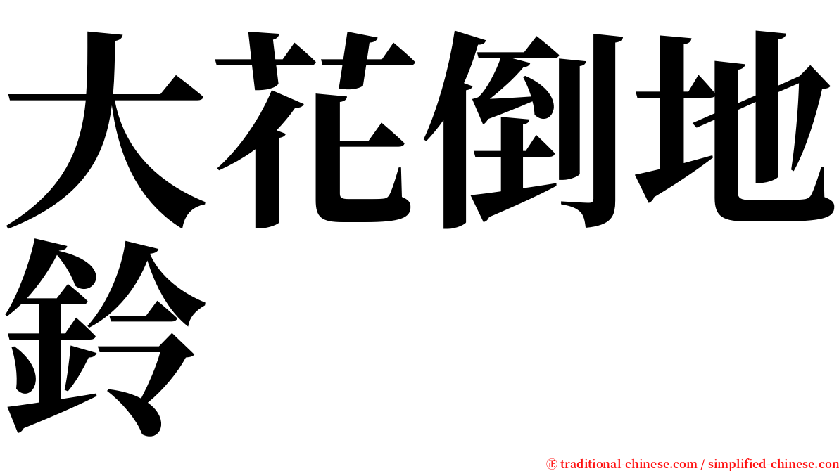 大花倒地鈴 serif font