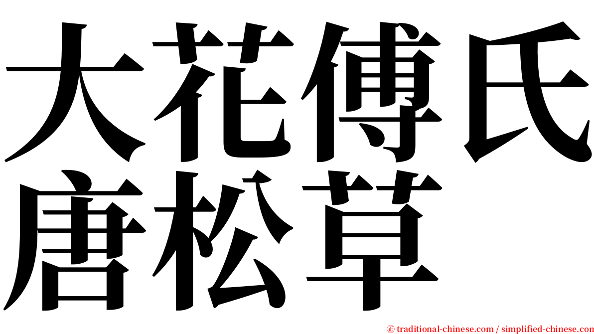 大花傅氏唐松草 serif font