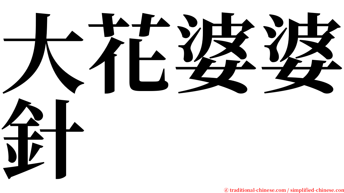 大花婆婆針 serif font