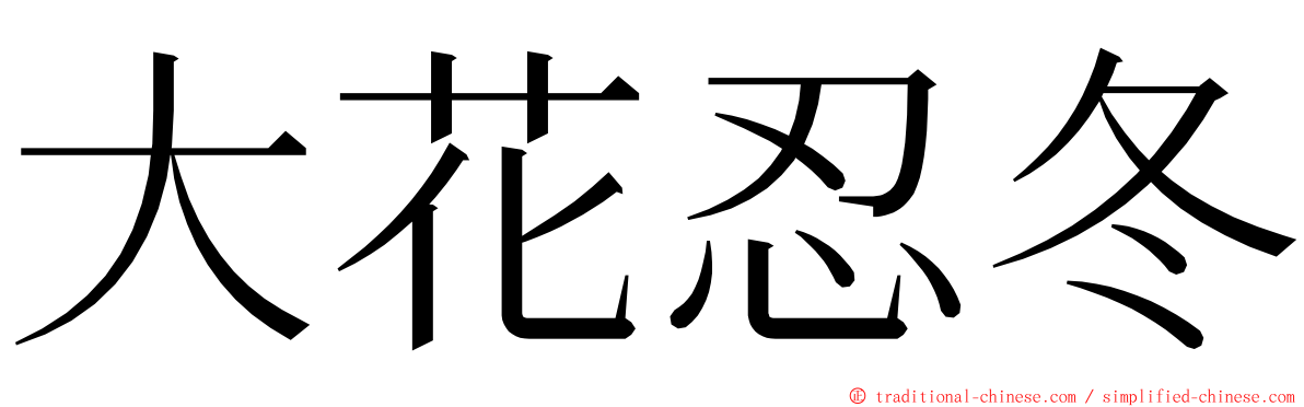 大花忍冬 ming font