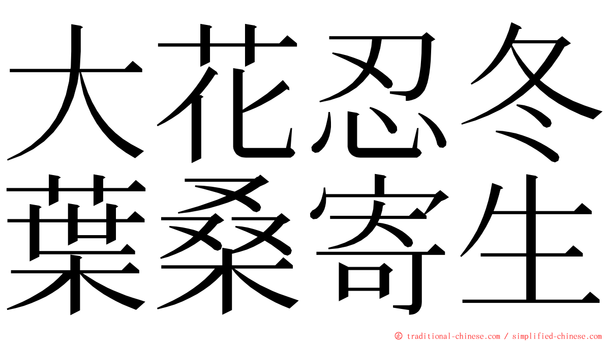 大花忍冬葉桑寄生 ming font