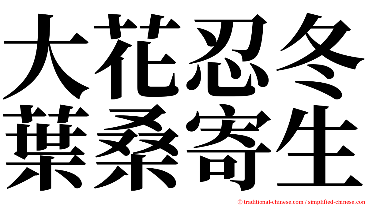 大花忍冬葉桑寄生 serif font