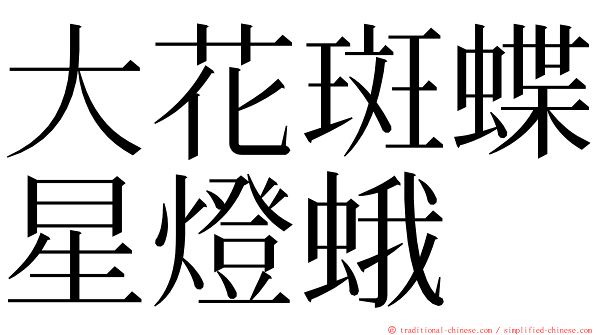 大花斑蝶星燈蛾 ming font