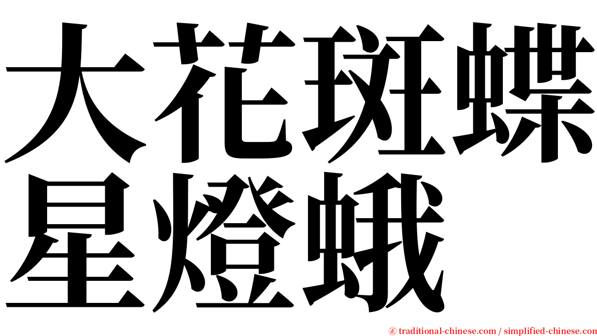 大花斑蝶星燈蛾 serif font