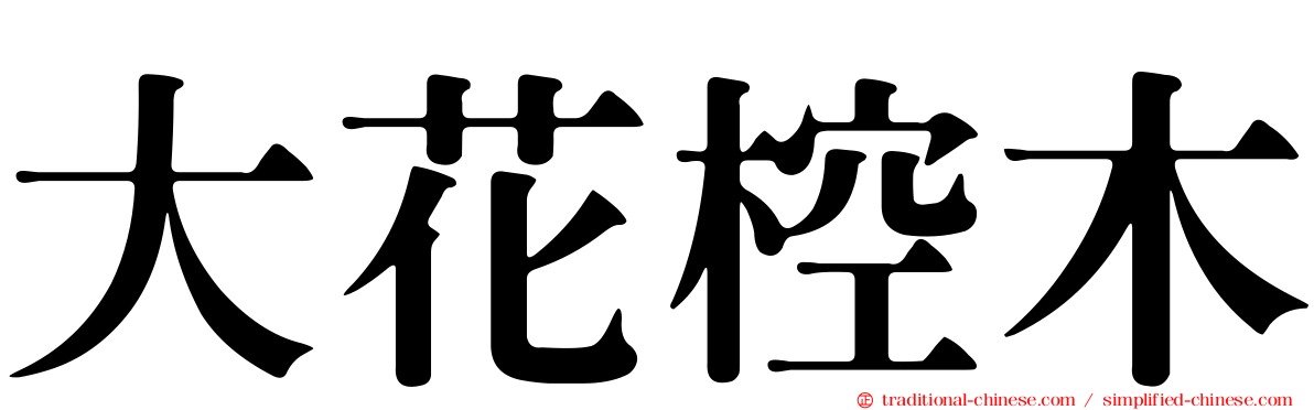 大花椌木