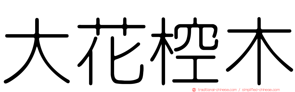 大花椌木