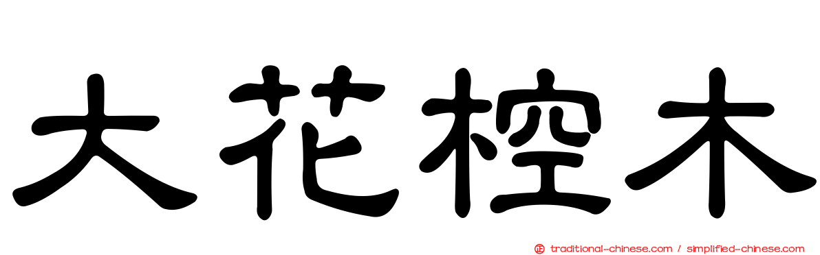 大花椌木
