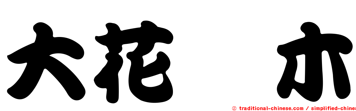 大花椌木