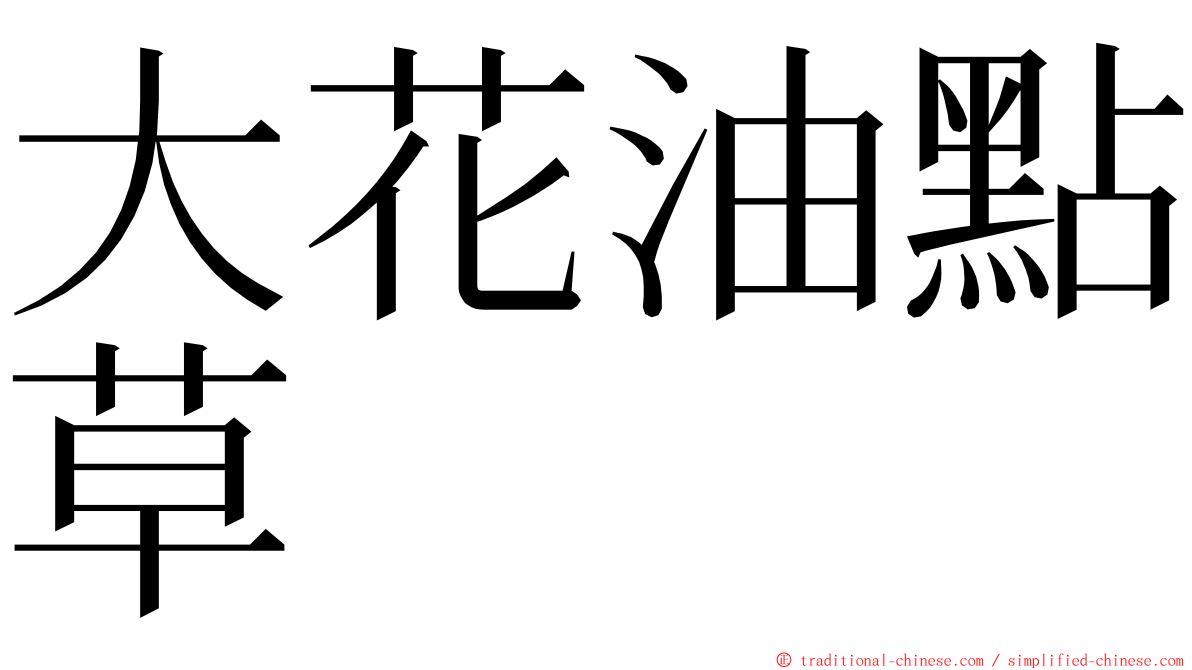 大花油點草 ming font