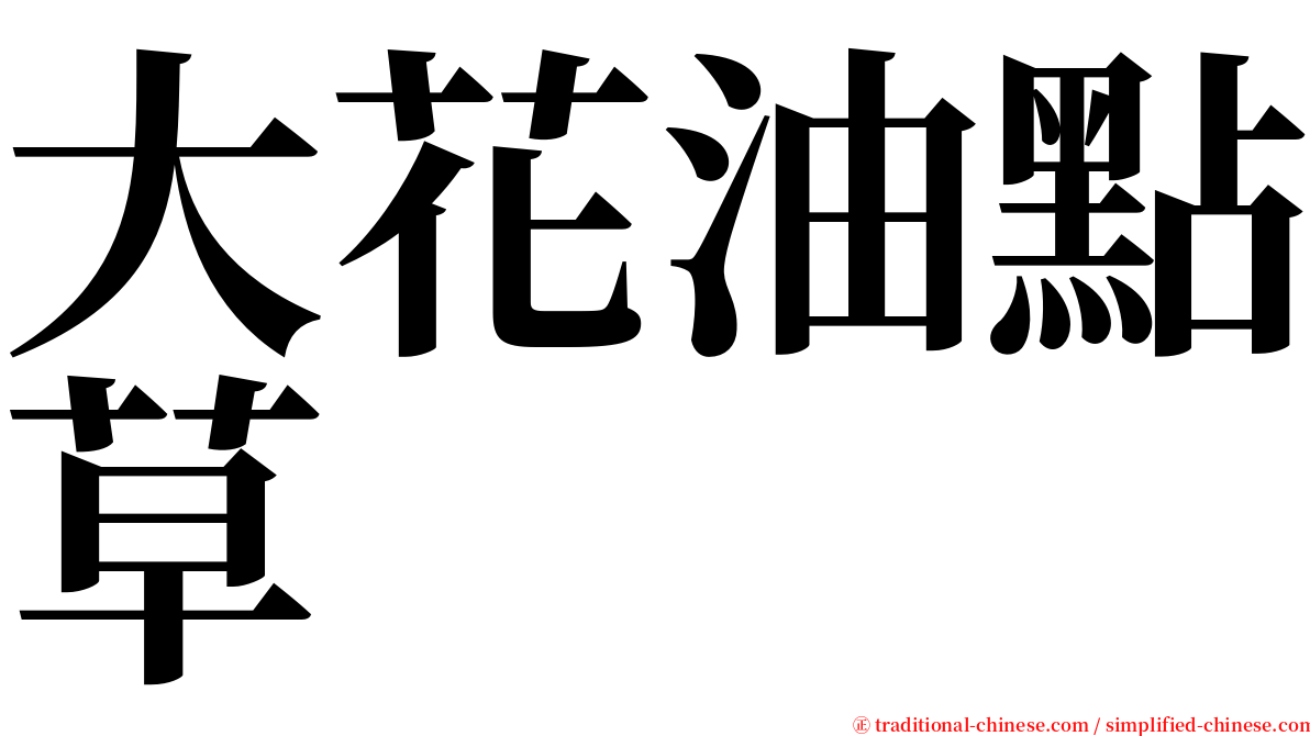 大花油點草 serif font