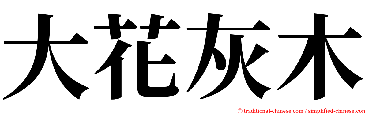 大花灰木 serif font