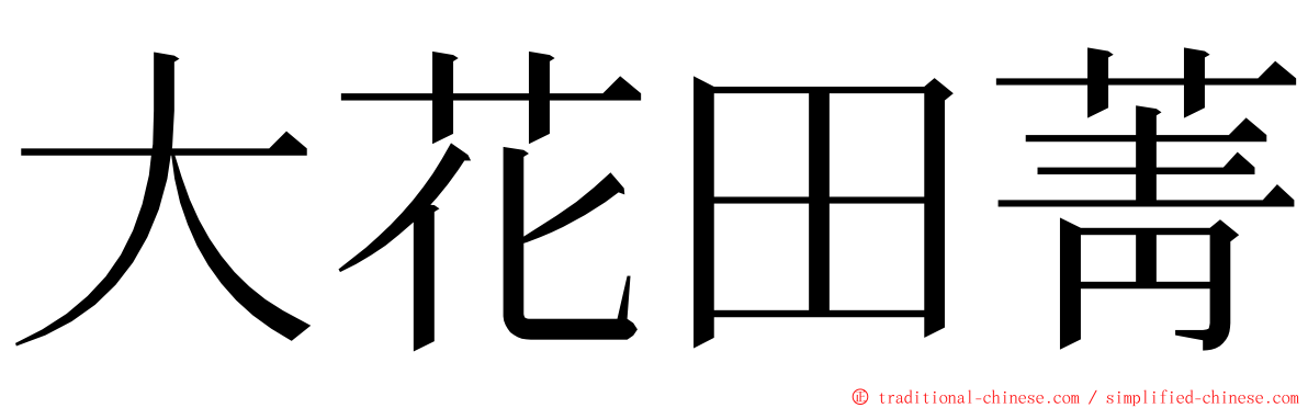 大花田菁 ming font