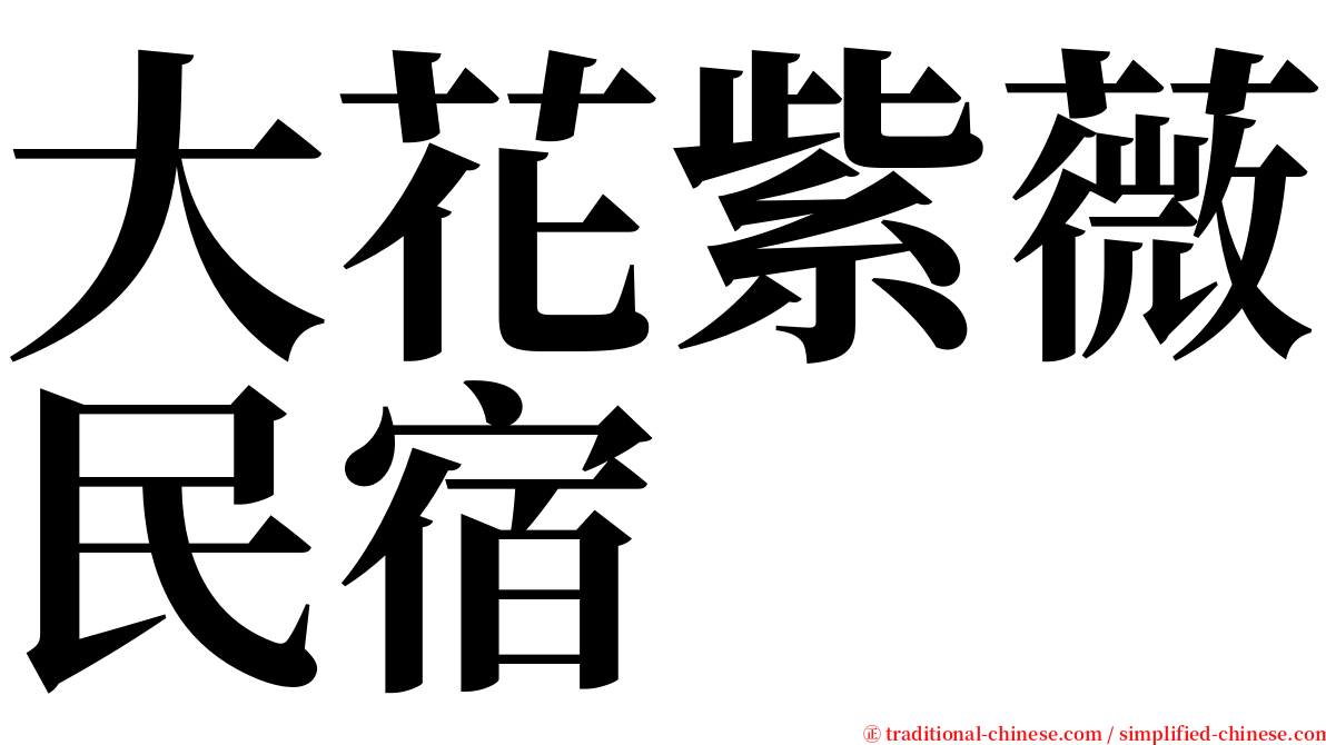 大花紫薇民宿 serif font