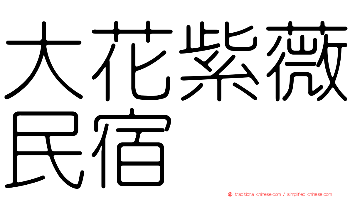 大花紫薇民宿