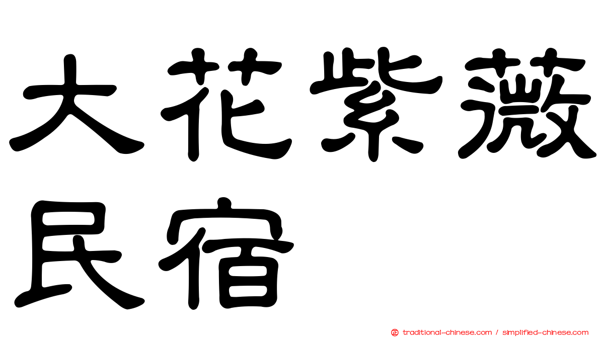 大花紫薇民宿