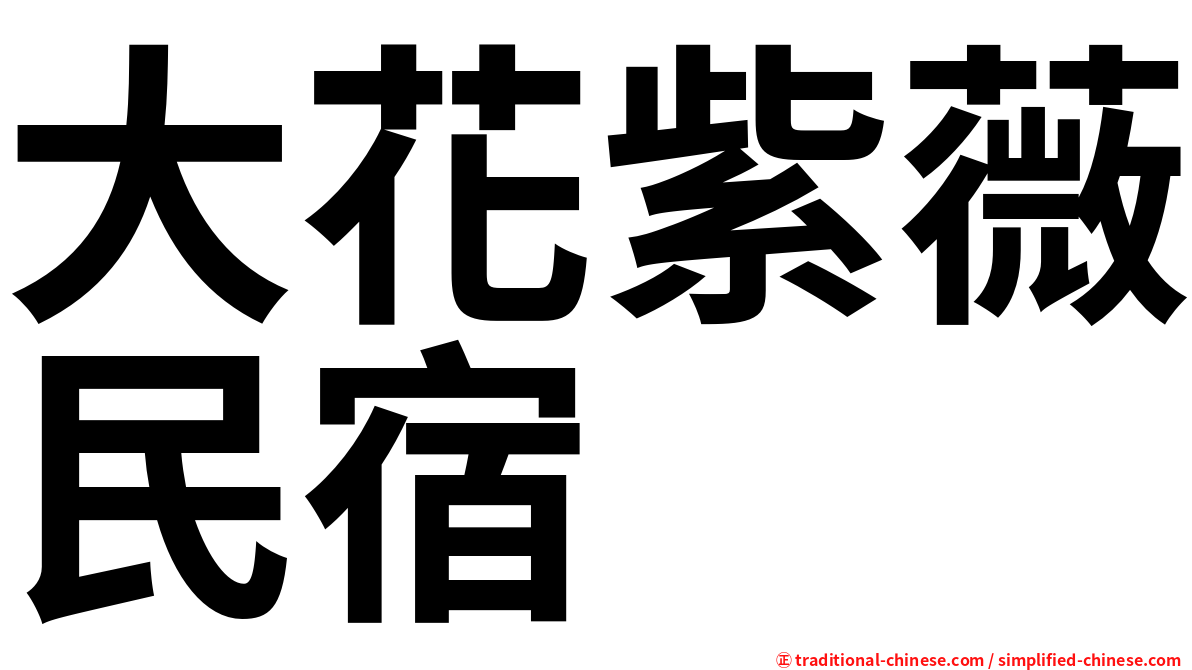 大花紫薇民宿