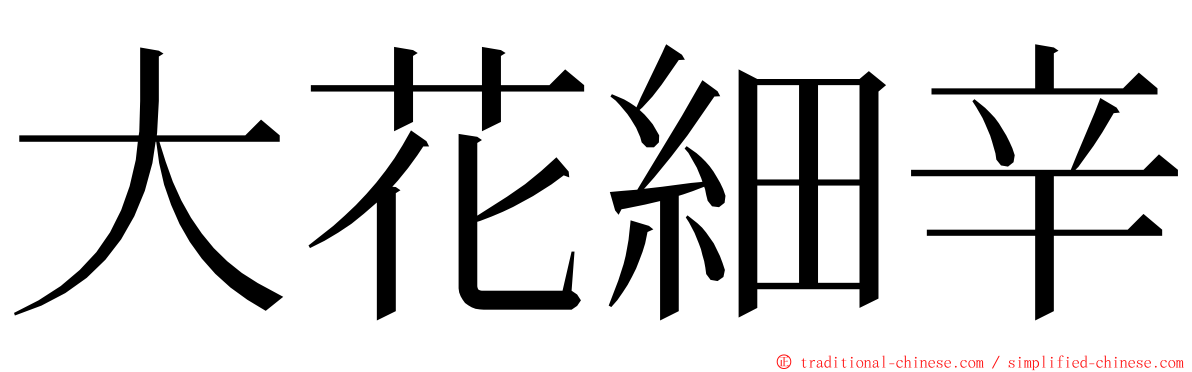 大花細辛 ming font