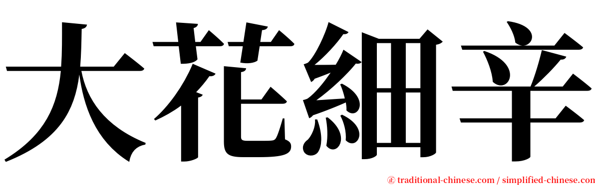 大花細辛 serif font