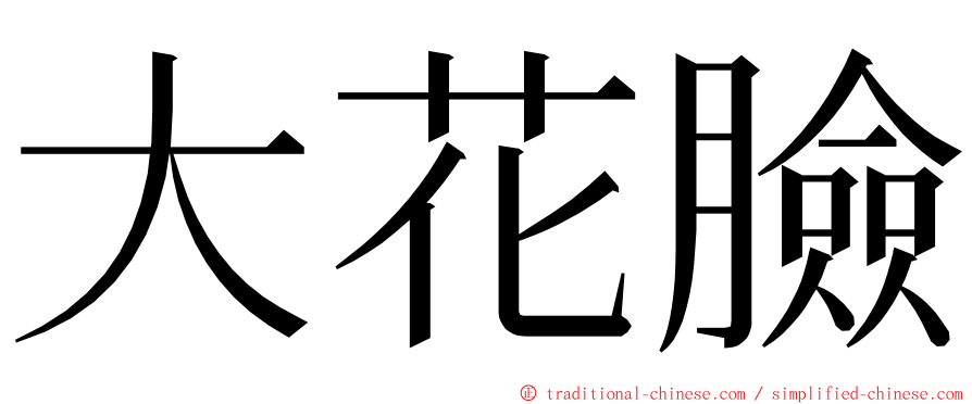 大花臉 ming font