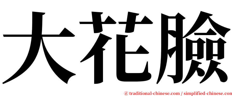 大花臉 serif font