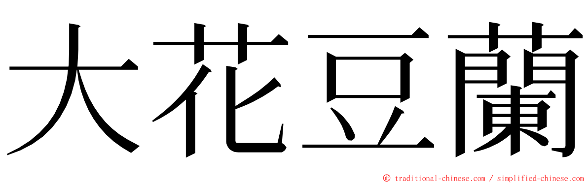 大花豆蘭 ming font