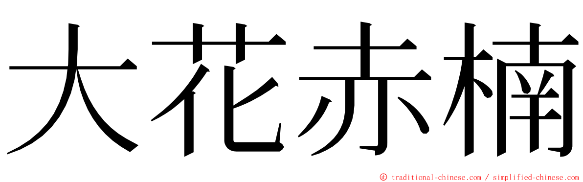 大花赤楠 ming font