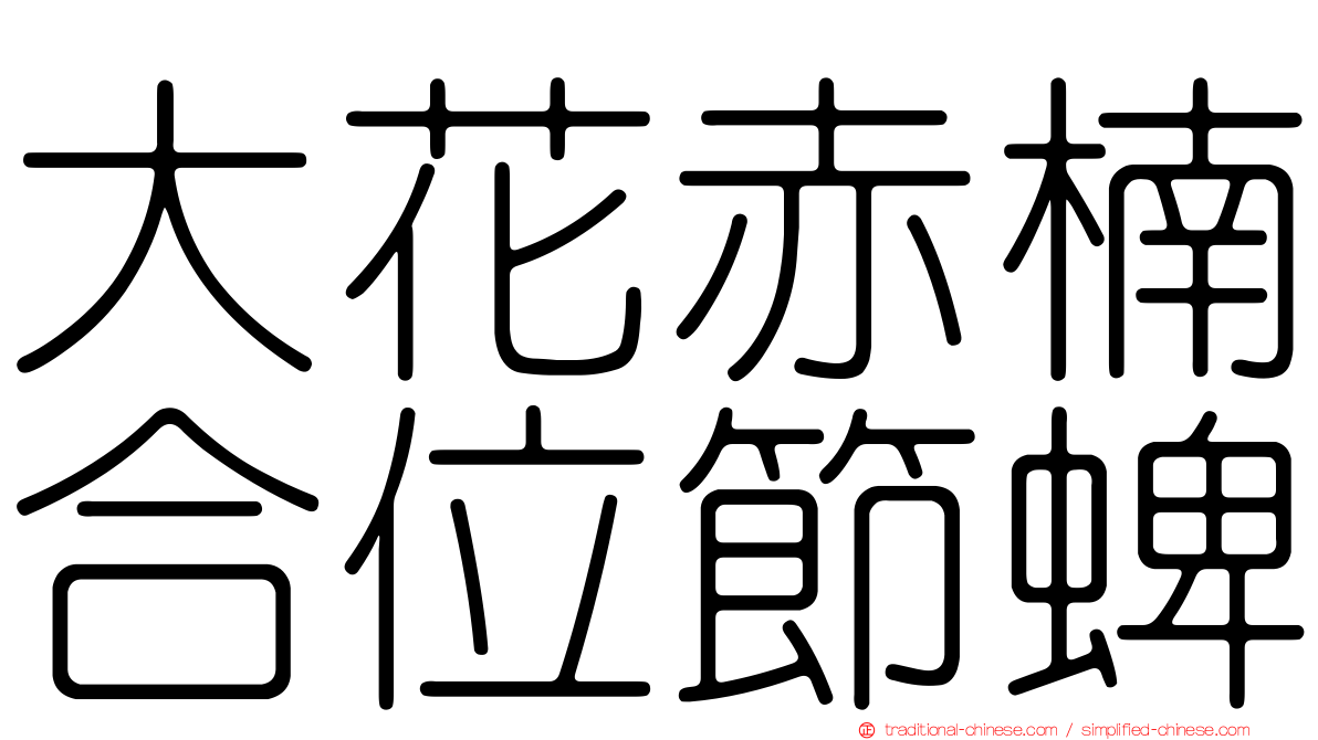 大花赤楠合位節蜱