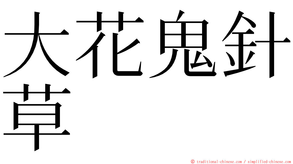 大花鬼針草 ming font