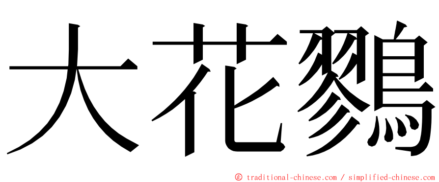 大花鷚 ming font