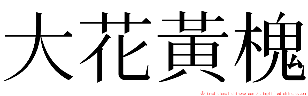 大花黃槐 ming font