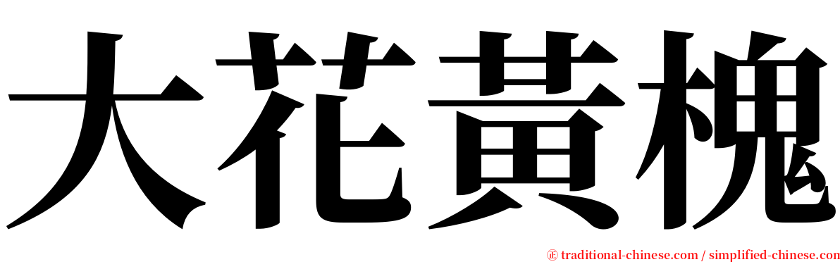 大花黃槐 serif font