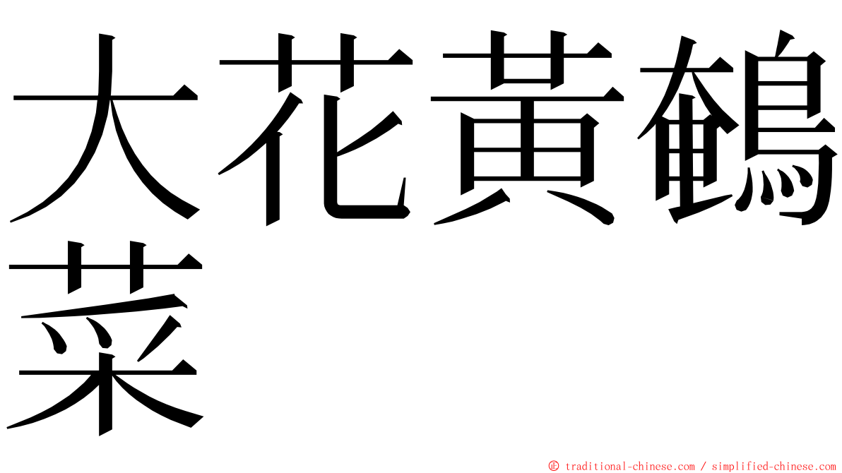 大花黃鵪菜 ming font