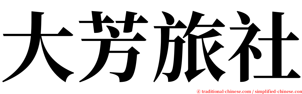 大芳旅社 serif font