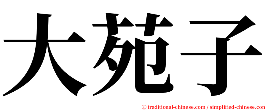 大苑子 serif font